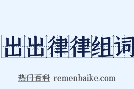 出出律律组词是什么意思的图片